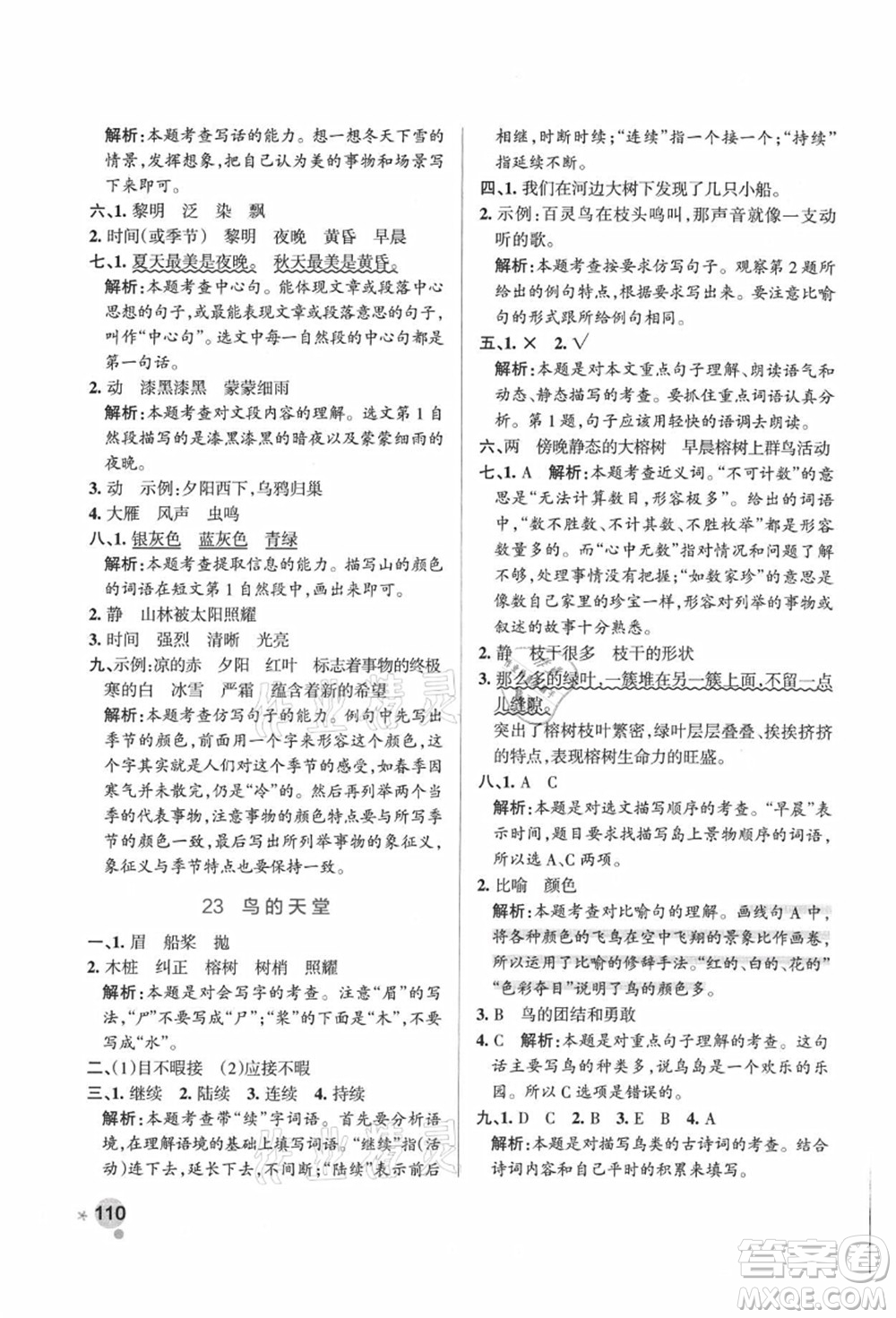 陜西師范大學(xué)出版總社有限公司2021秋季小學(xué)學(xué)霸作業(yè)本五年級(jí)語(yǔ)文上冊(cè)統(tǒng)編版廣東專(zhuān)版答案