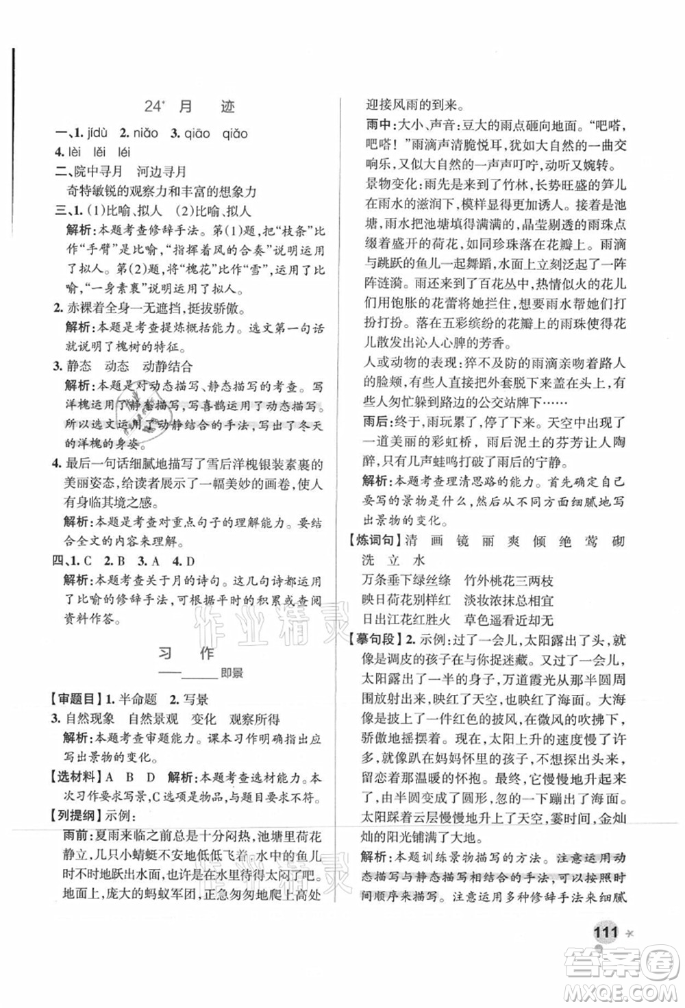陜西師范大學(xué)出版總社有限公司2021秋季小學(xué)學(xué)霸作業(yè)本五年級(jí)語(yǔ)文上冊(cè)統(tǒng)編版廣東專(zhuān)版答案