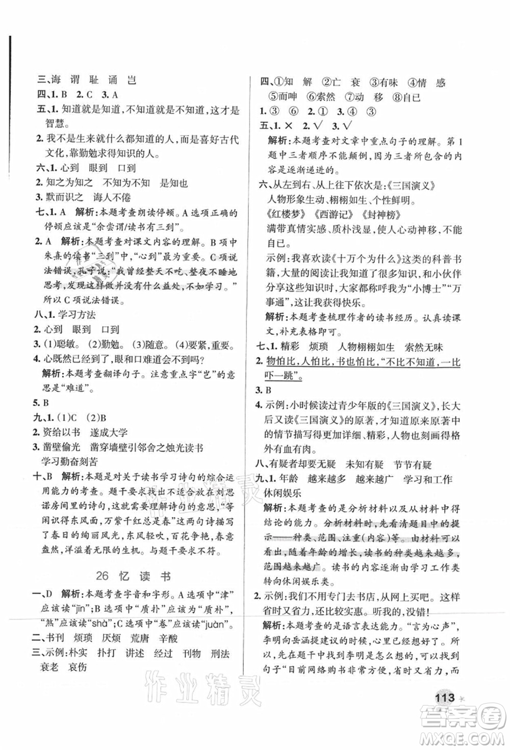 陜西師范大學(xué)出版總社有限公司2021秋季小學(xué)學(xué)霸作業(yè)本五年級(jí)語(yǔ)文上冊(cè)統(tǒng)編版廣東專(zhuān)版答案