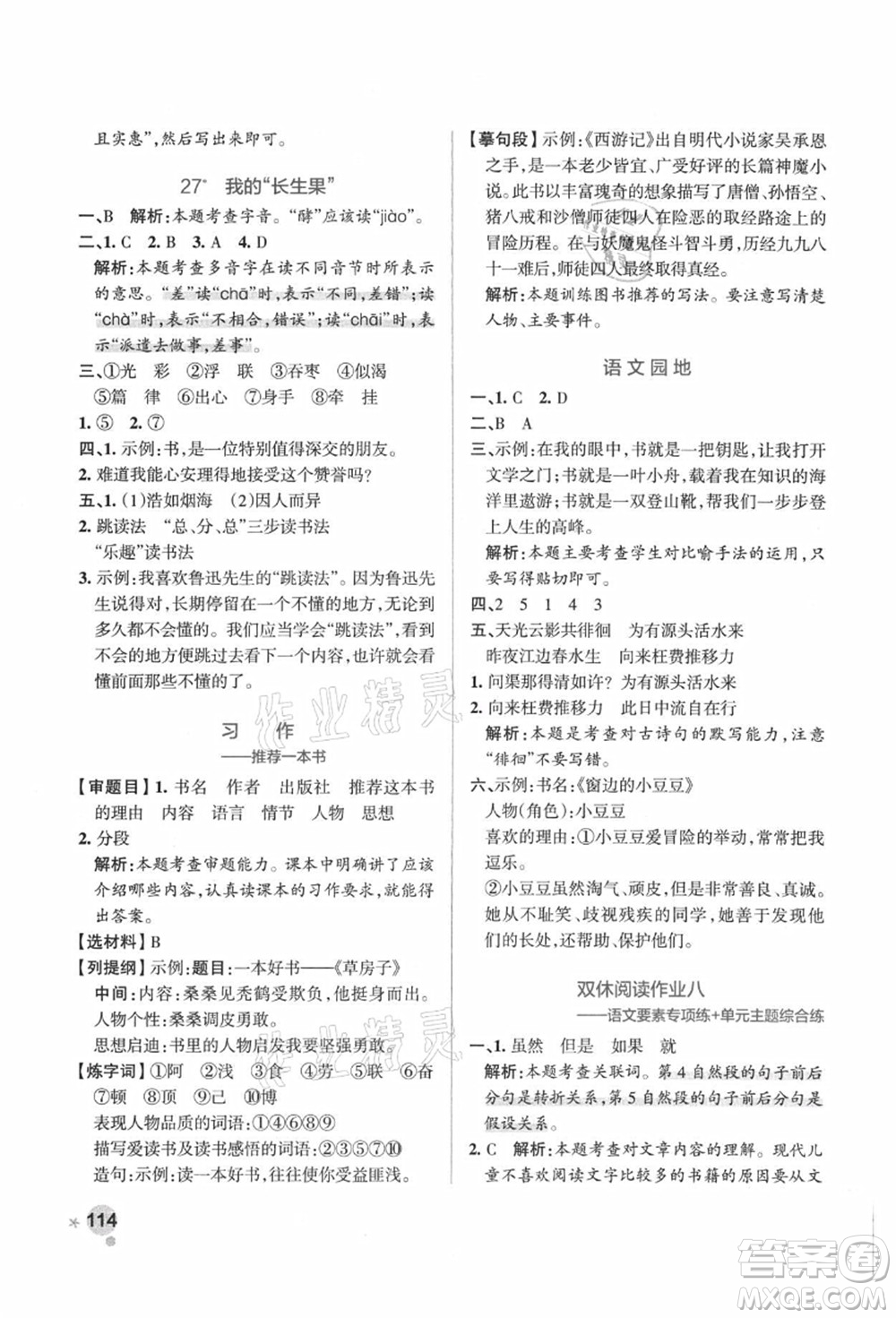 陜西師范大學(xué)出版總社有限公司2021秋季小學(xué)學(xué)霸作業(yè)本五年級(jí)語(yǔ)文上冊(cè)統(tǒng)編版廣東專(zhuān)版答案