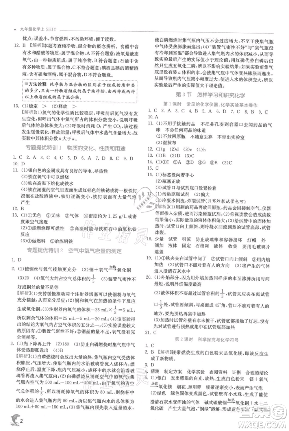 江蘇人民出版社2021實驗班提優(yōu)訓練九年級上冊化學滬教版江蘇專版參考答案