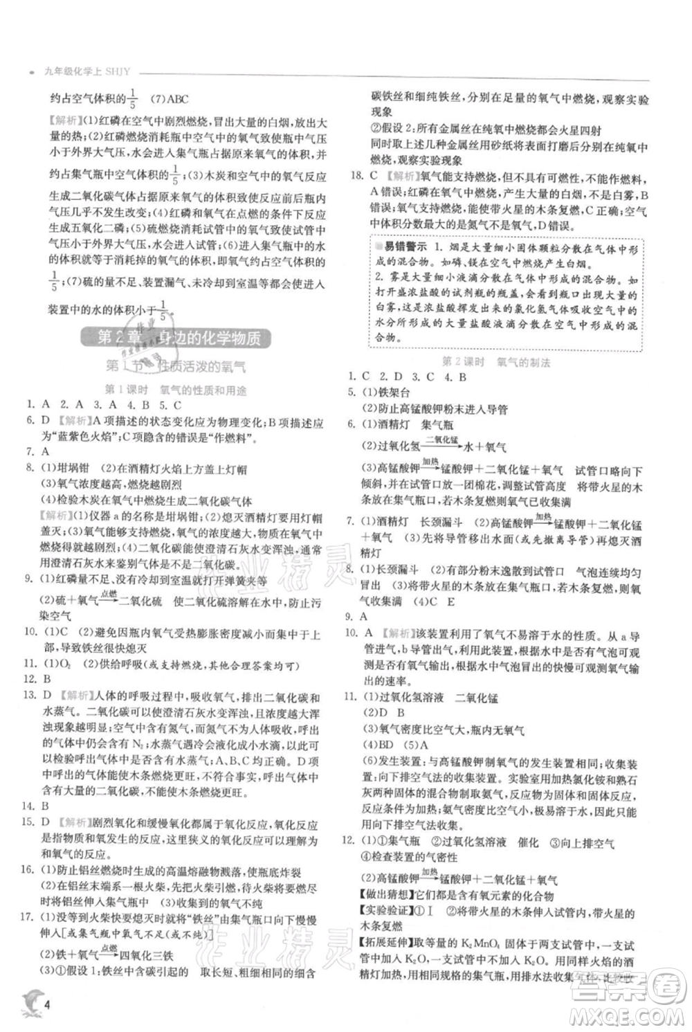 江蘇人民出版社2021實驗班提優(yōu)訓練九年級上冊化學滬教版江蘇專版參考答案