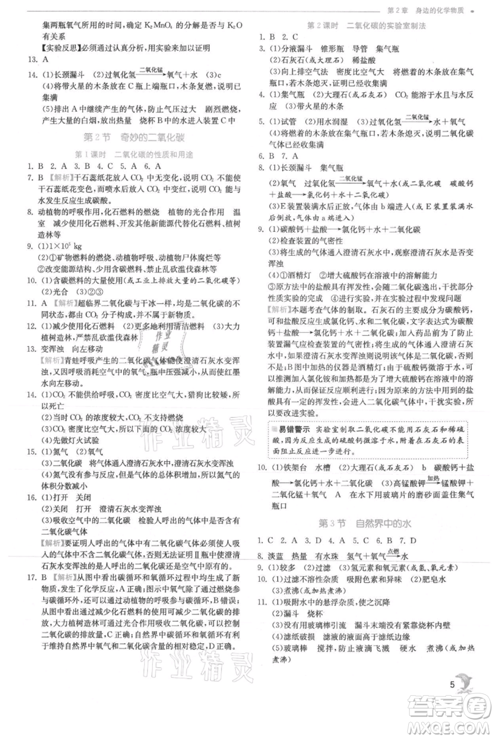 江蘇人民出版社2021實驗班提優(yōu)訓練九年級上冊化學滬教版江蘇專版參考答案