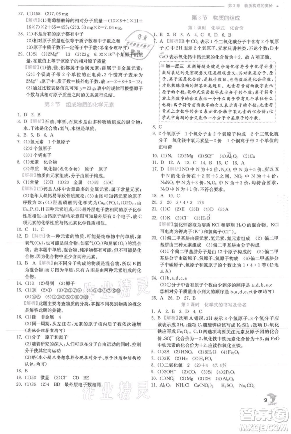 江蘇人民出版社2021實驗班提優(yōu)訓練九年級上冊化學滬教版江蘇專版參考答案