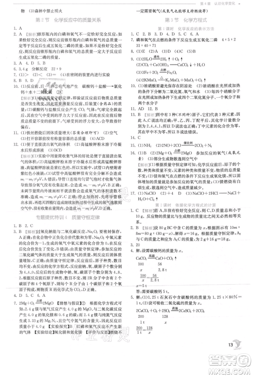 江蘇人民出版社2021實驗班提優(yōu)訓練九年級上冊化學滬教版江蘇專版參考答案