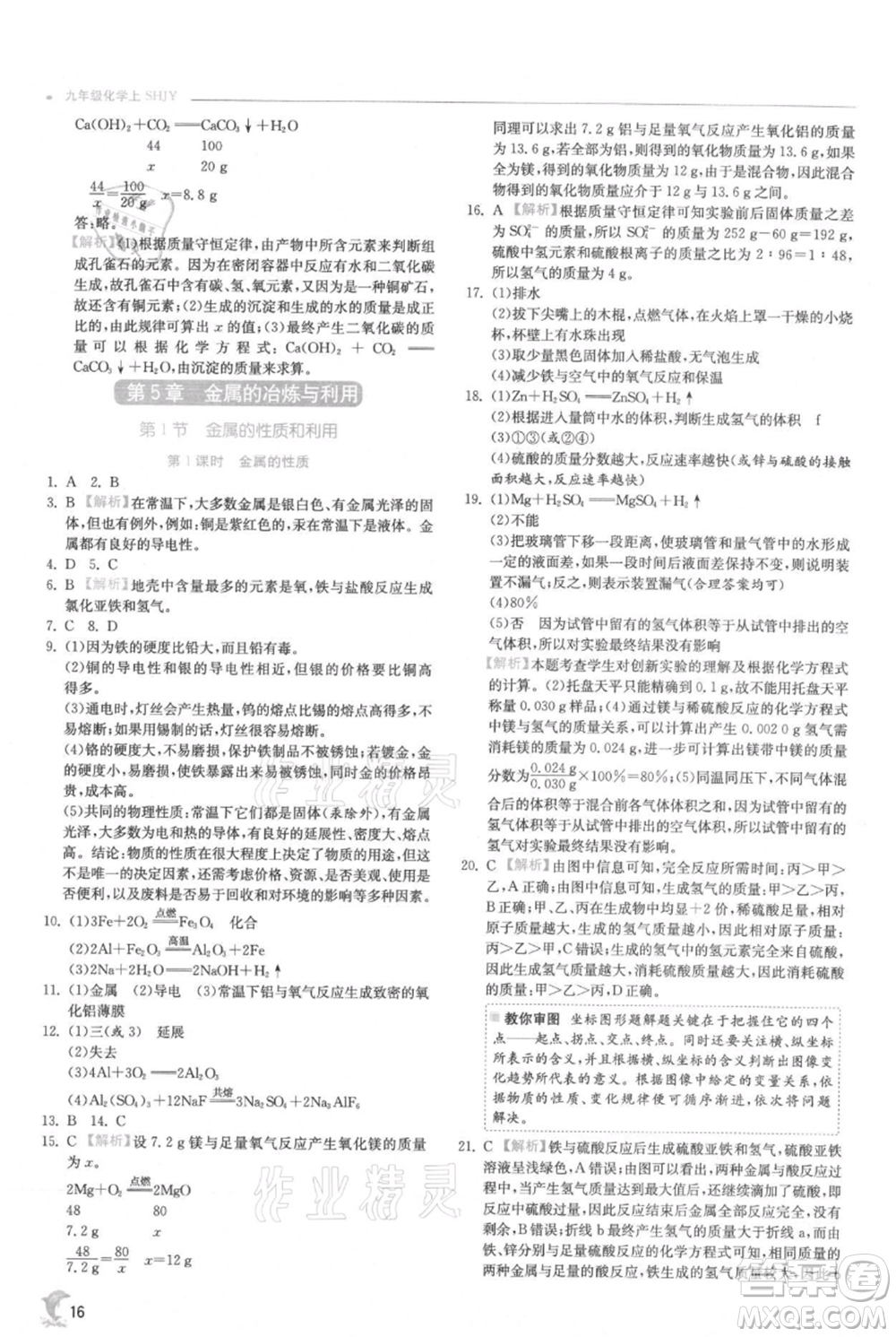 江蘇人民出版社2021實驗班提優(yōu)訓練九年級上冊化學滬教版江蘇專版參考答案