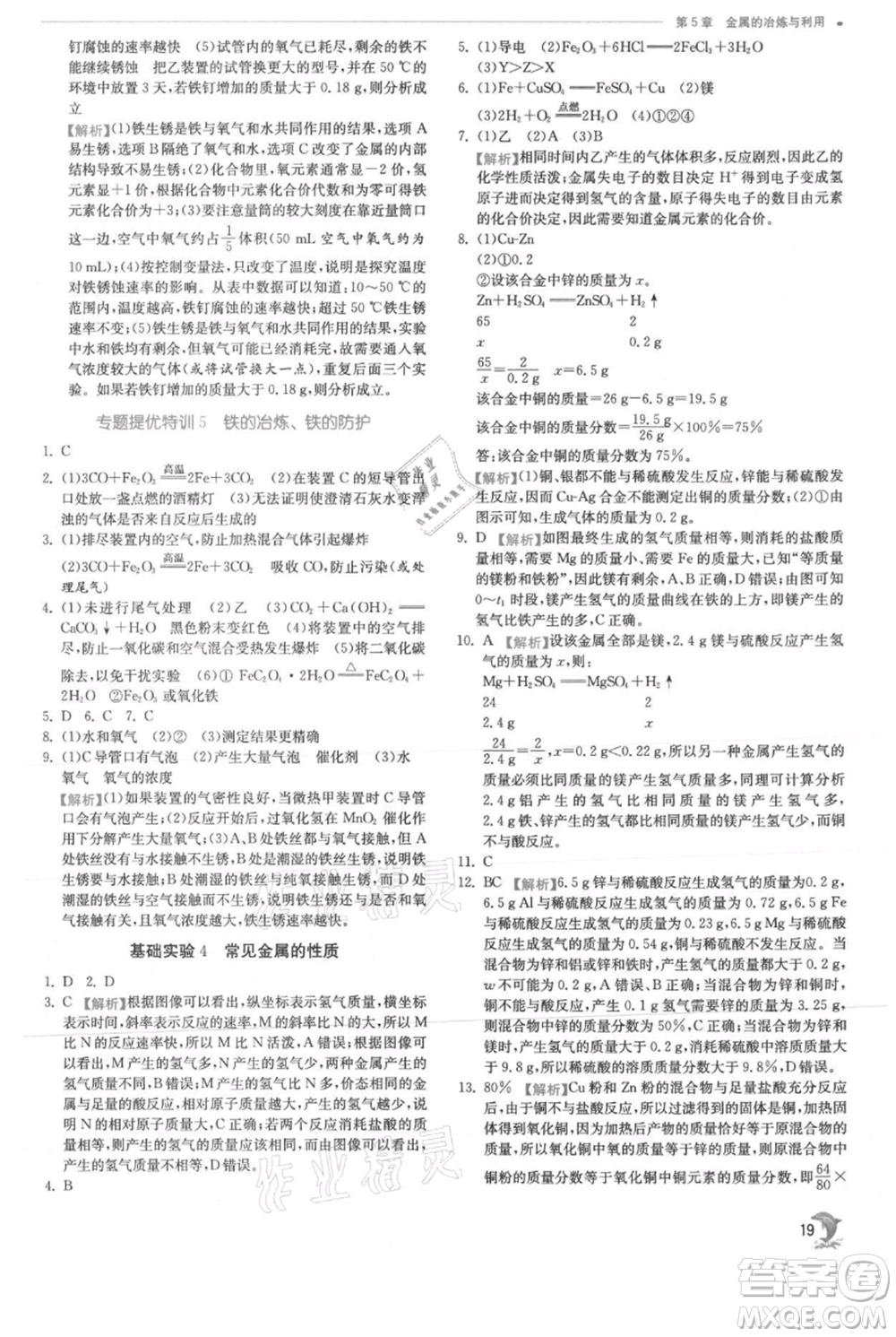 江蘇人民出版社2021實驗班提優(yōu)訓練九年級上冊化學滬教版江蘇專版參考答案