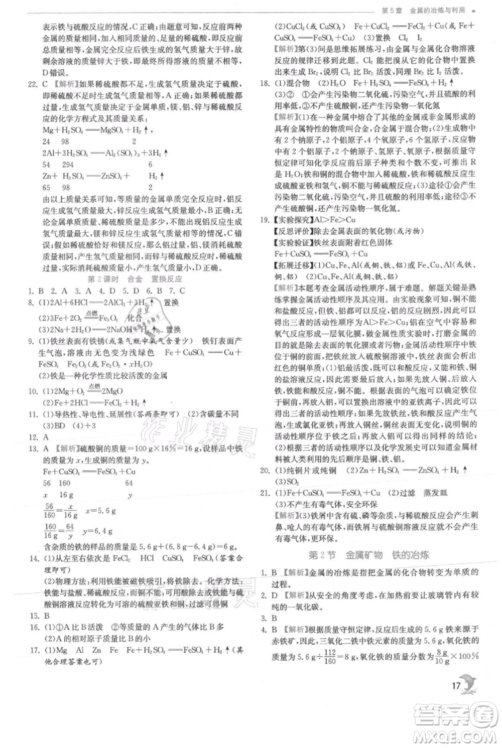 江蘇人民出版社2021實驗班提優(yōu)訓練九年級上冊化學滬教版江蘇專版參考答案