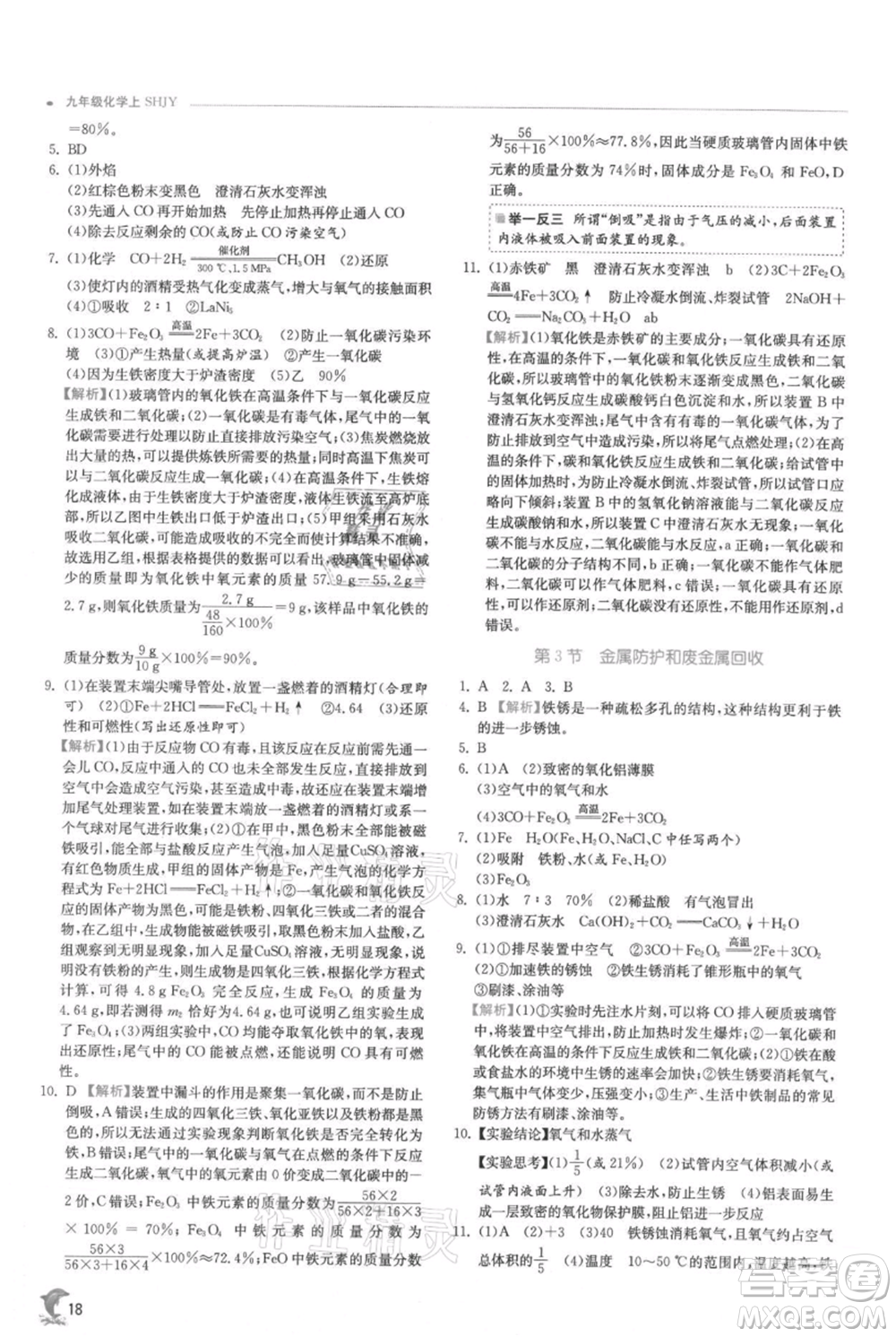 江蘇人民出版社2021實驗班提優(yōu)訓練九年級上冊化學滬教版江蘇專版參考答案