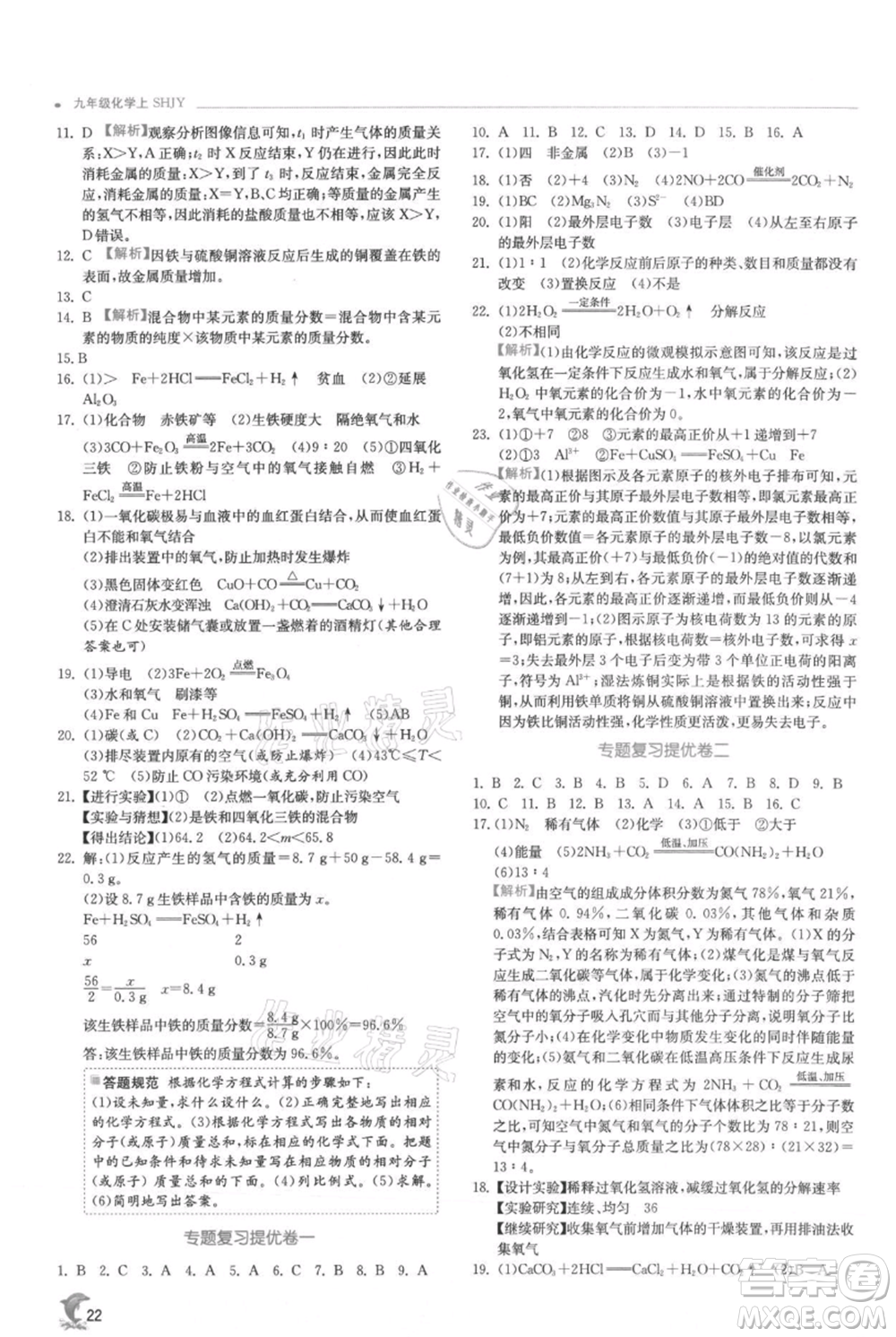 江蘇人民出版社2021實驗班提優(yōu)訓練九年級上冊化學滬教版江蘇專版參考答案