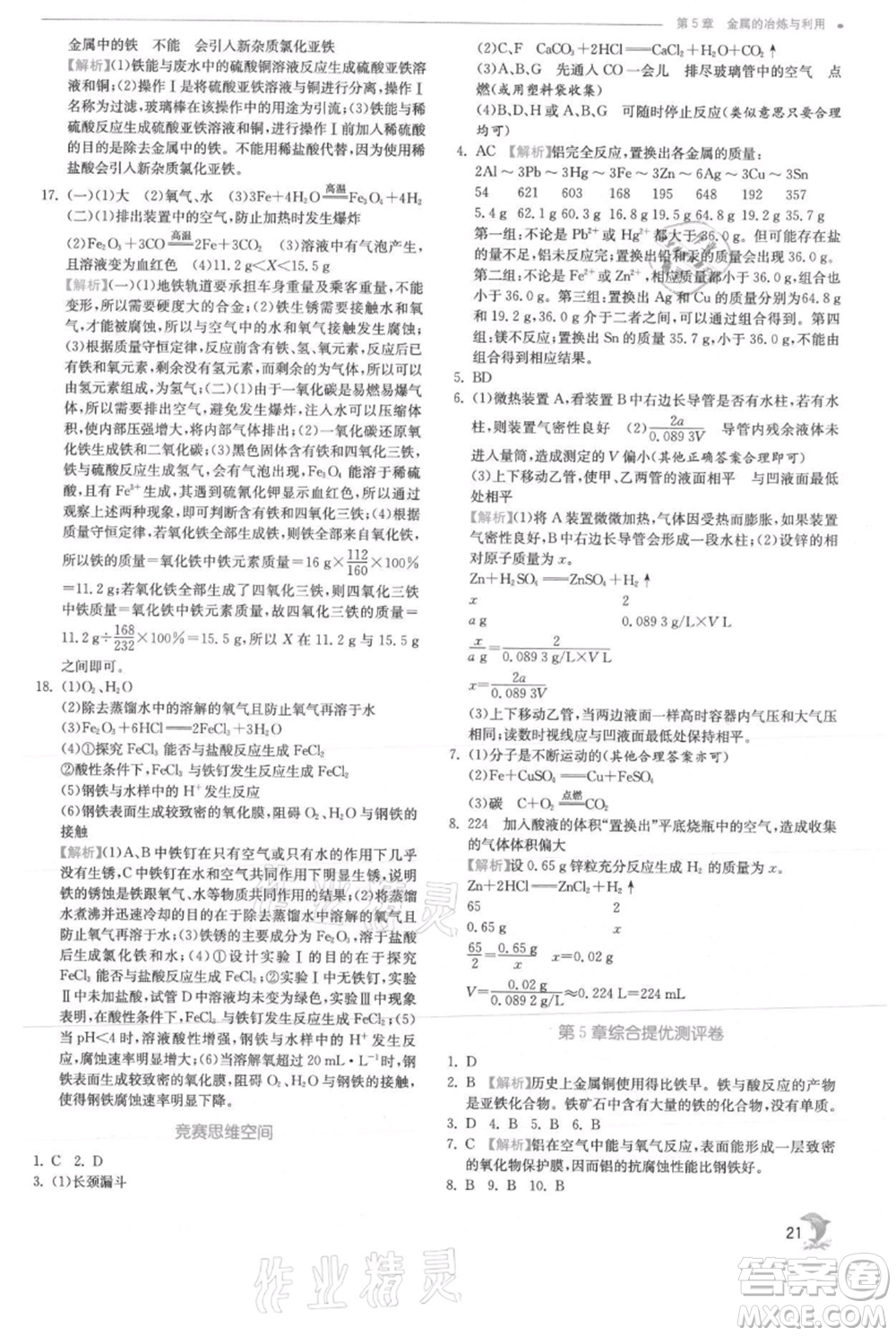 江蘇人民出版社2021實驗班提優(yōu)訓練九年級上冊化學滬教版江蘇專版參考答案