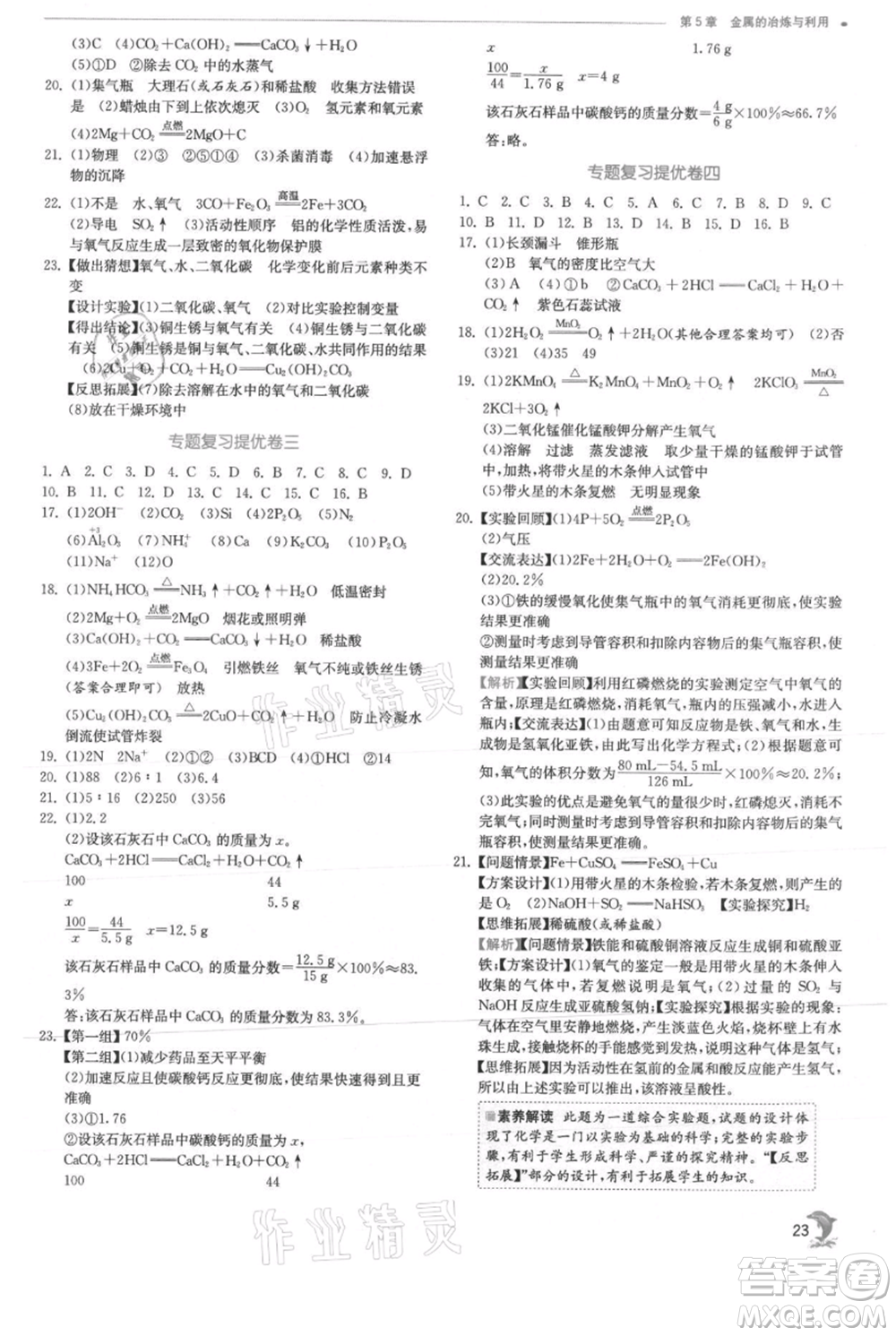 江蘇人民出版社2021實驗班提優(yōu)訓練九年級上冊化學滬教版江蘇專版參考答案