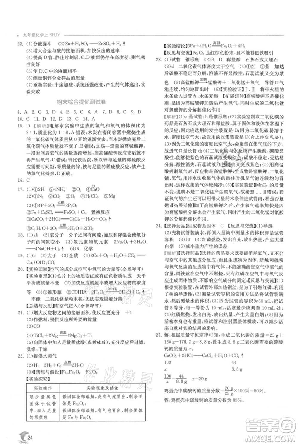 江蘇人民出版社2021實驗班提優(yōu)訓練九年級上冊化學滬教版江蘇專版參考答案