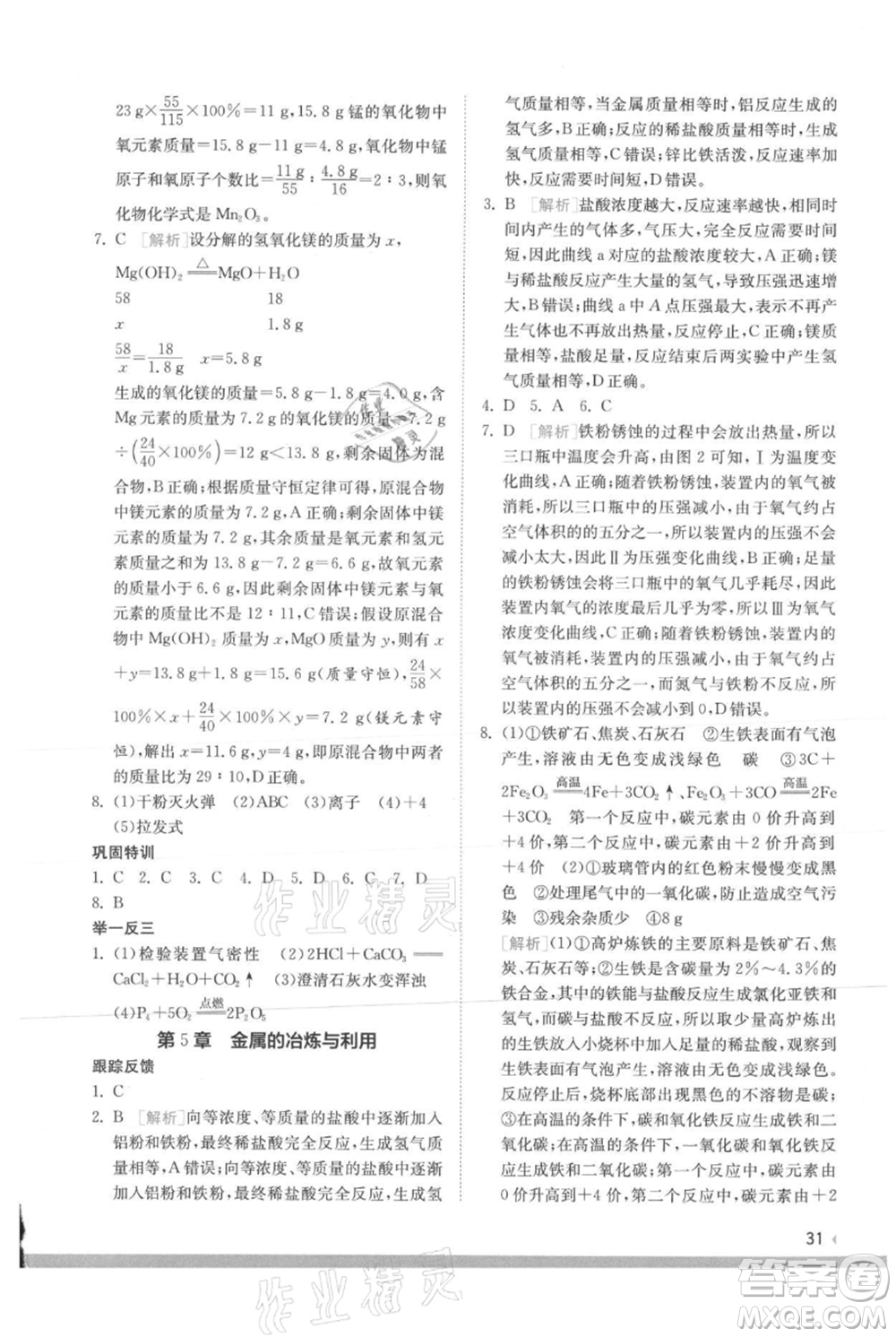 江蘇人民出版社2021實驗班提優(yōu)訓練九年級上冊化學滬教版江蘇專版參考答案