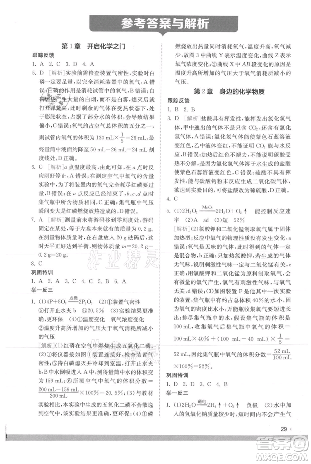 江蘇人民出版社2021實驗班提優(yōu)訓練九年級上冊化學滬教版江蘇專版參考答案