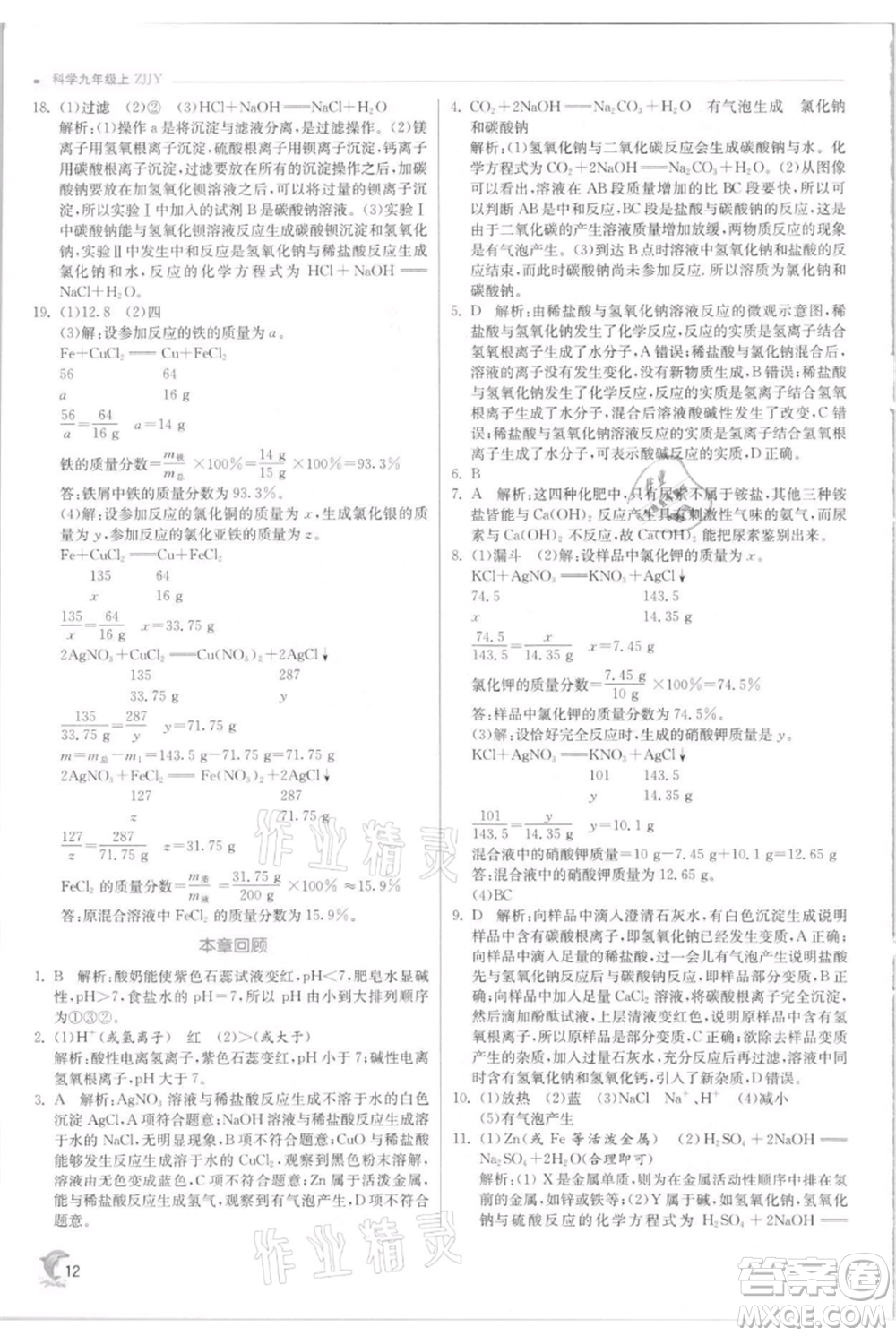 江蘇人民出版社2021實驗班提優(yōu)訓練九年級上冊科學浙教版參考答案