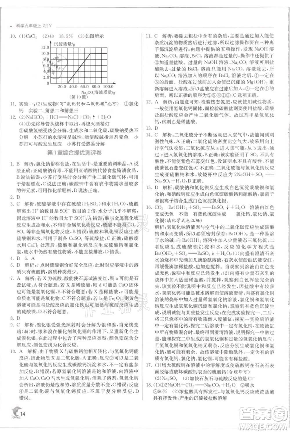 江蘇人民出版社2021實驗班提優(yōu)訓練九年級上冊科學浙教版參考答案