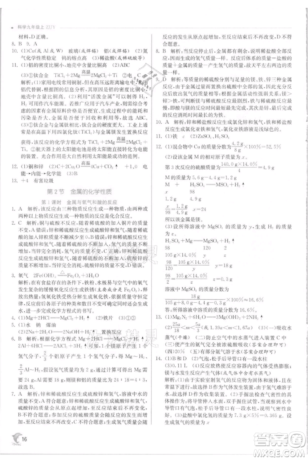 江蘇人民出版社2021實驗班提優(yōu)訓練九年級上冊科學浙教版參考答案