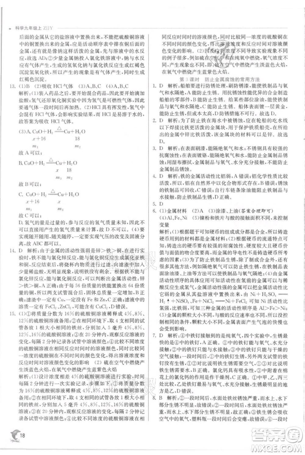 江蘇人民出版社2021實驗班提優(yōu)訓練九年級上冊科學浙教版參考答案