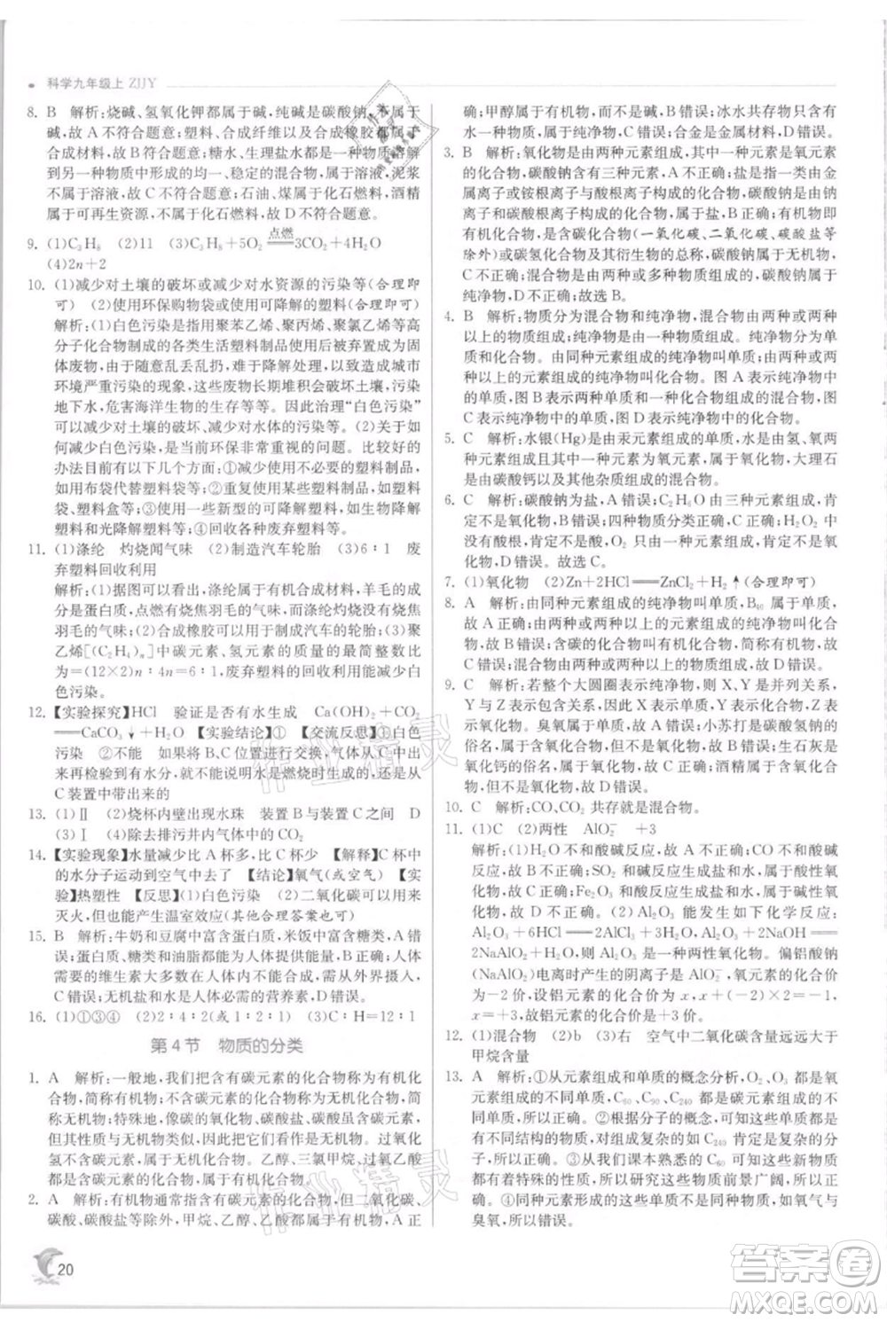 江蘇人民出版社2021實驗班提優(yōu)訓練九年級上冊科學浙教版參考答案