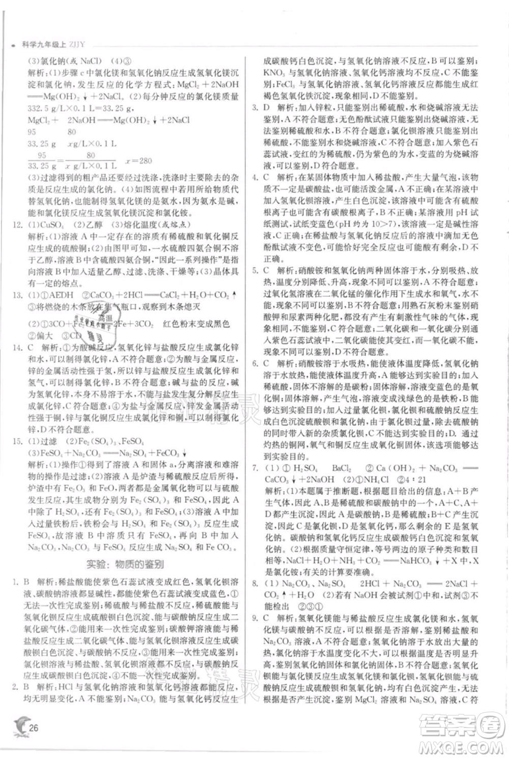 江蘇人民出版社2021實驗班提優(yōu)訓練九年級上冊科學浙教版參考答案