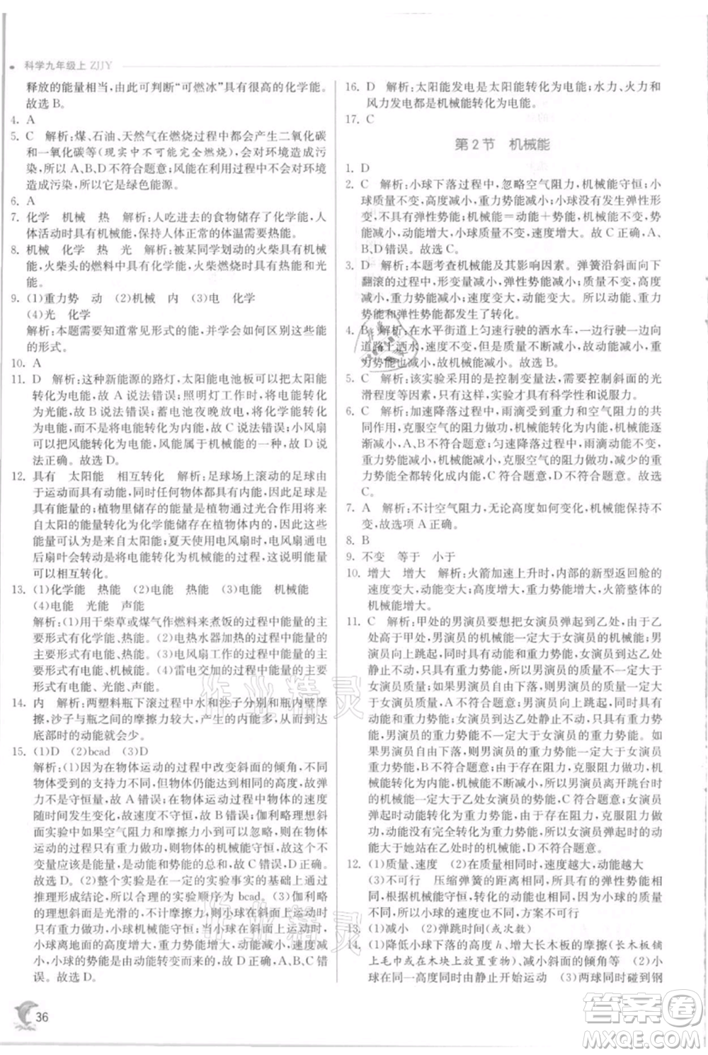 江蘇人民出版社2021實驗班提優(yōu)訓練九年級上冊科學浙教版參考答案