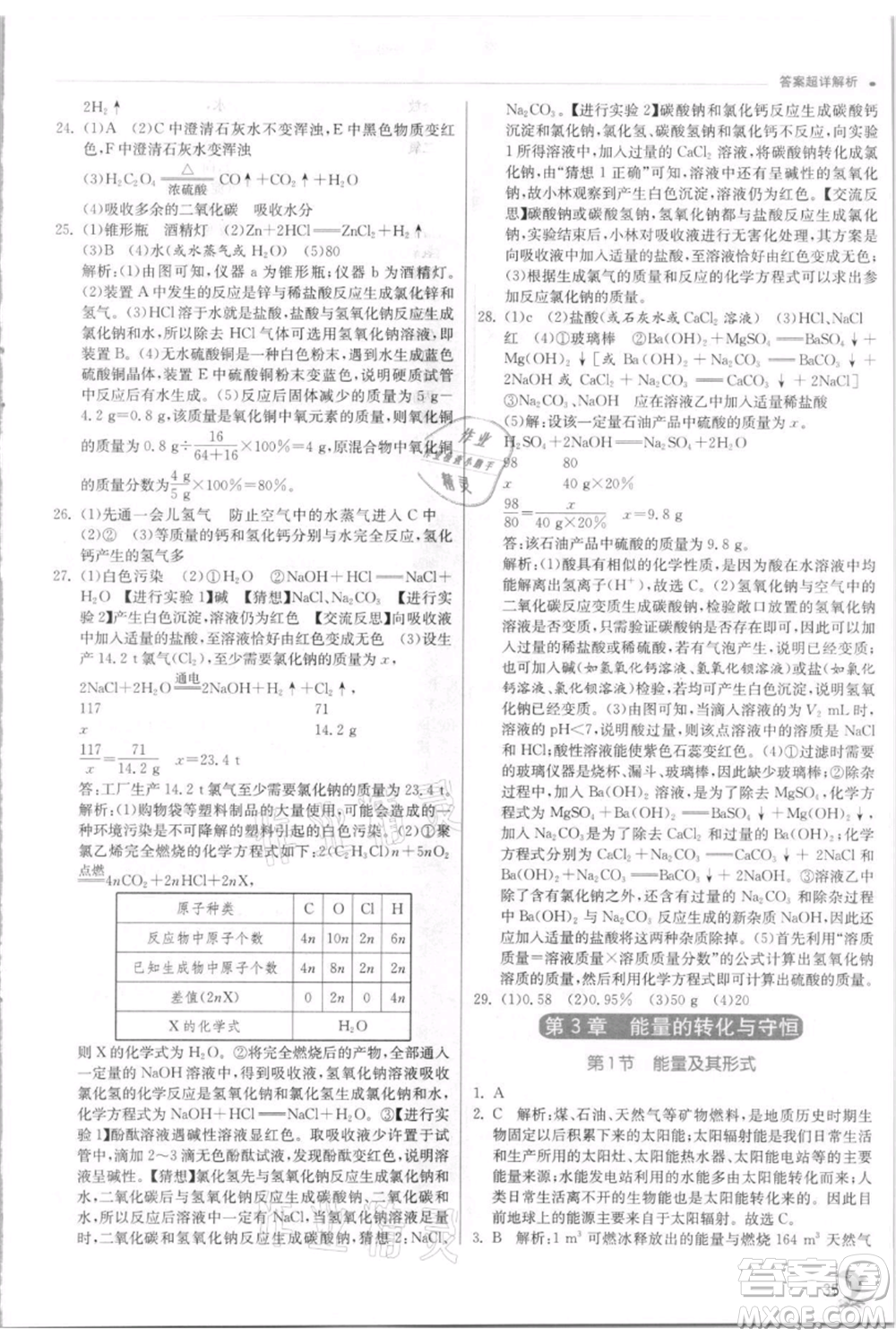 江蘇人民出版社2021實驗班提優(yōu)訓練九年級上冊科學浙教版參考答案