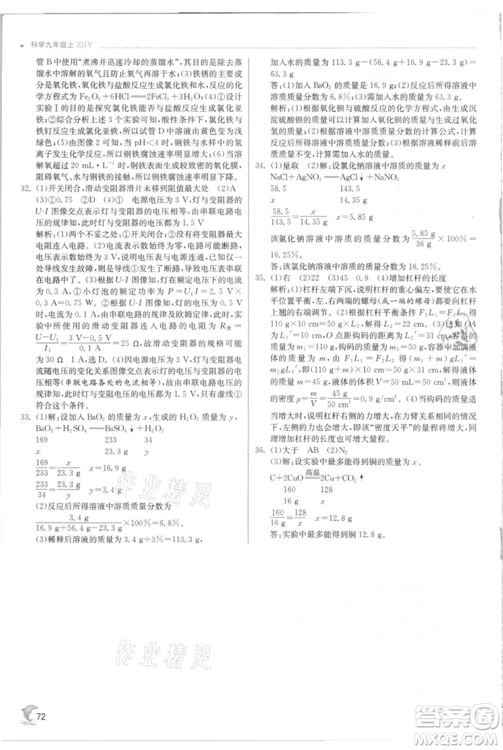江蘇人民出版社2021實驗班提優(yōu)訓練九年級上冊科學浙教版參考答案