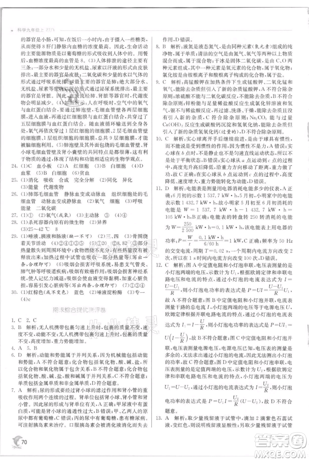江蘇人民出版社2021實驗班提優(yōu)訓練九年級上冊科學浙教版參考答案