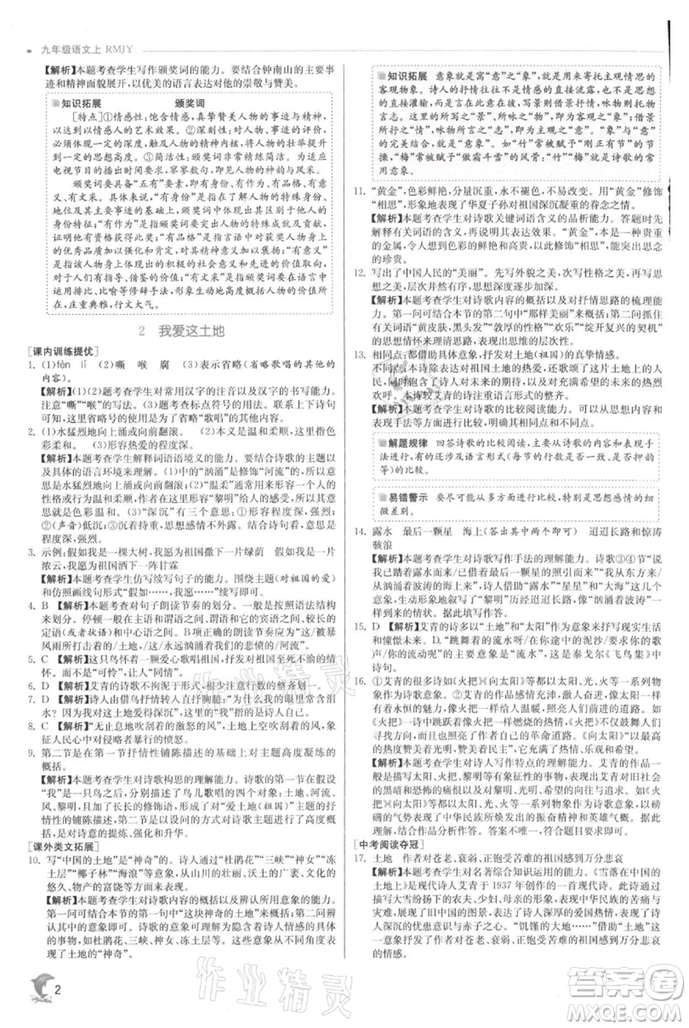 江蘇人民出版社2021實驗班提優(yōu)訓(xùn)練九年級上冊語文人教版參考答案