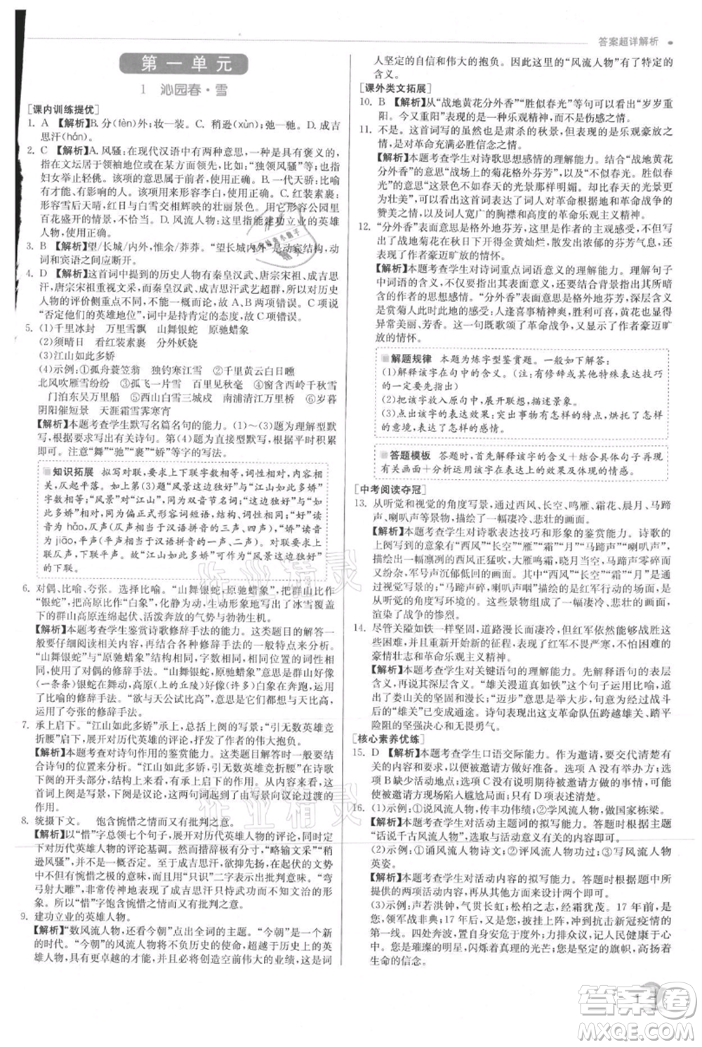 江蘇人民出版社2021實驗班提優(yōu)訓(xùn)練九年級上冊語文人教版參考答案