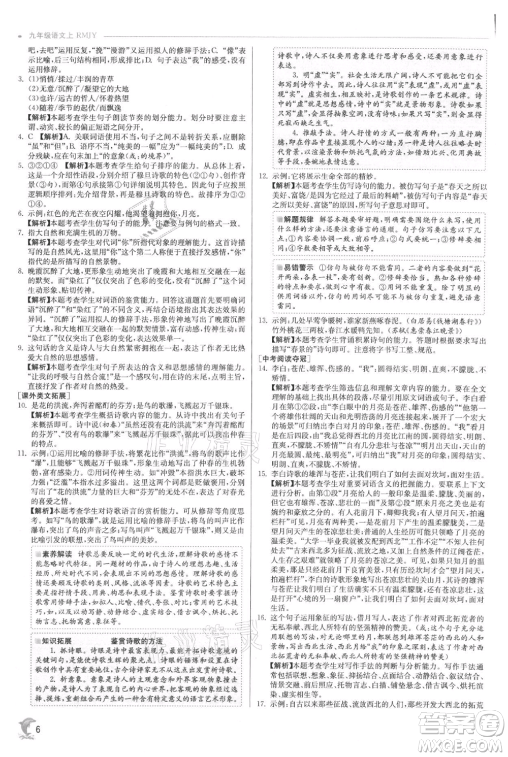 江蘇人民出版社2021實驗班提優(yōu)訓(xùn)練九年級上冊語文人教版參考答案