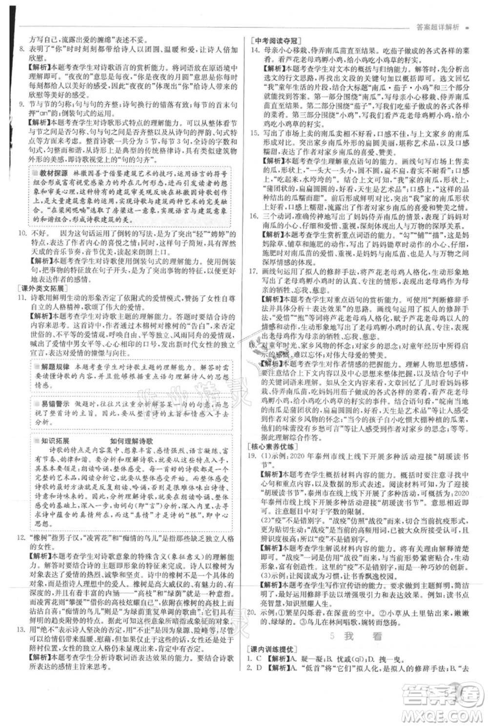 江蘇人民出版社2021實驗班提優(yōu)訓(xùn)練九年級上冊語文人教版參考答案