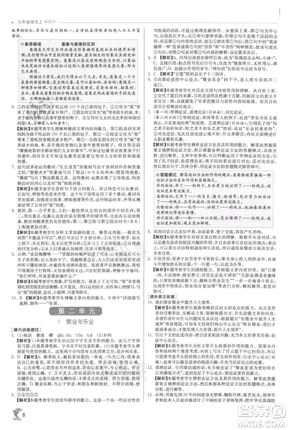 江蘇人民出版社2021實驗班提優(yōu)訓(xùn)練九年級上冊語文人教版參考答案