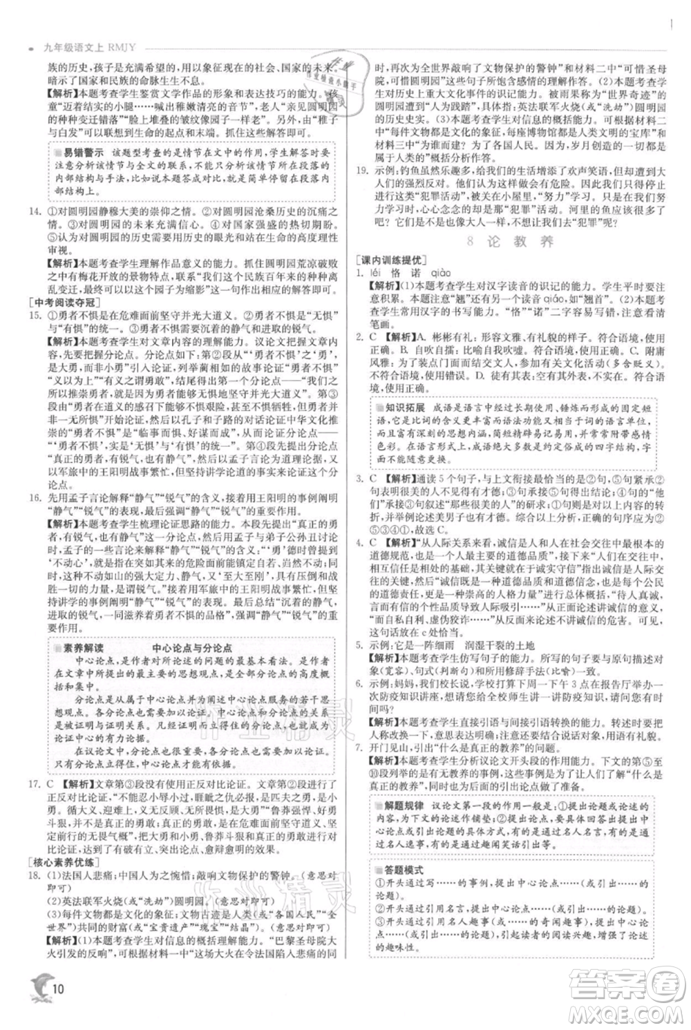 江蘇人民出版社2021實驗班提優(yōu)訓(xùn)練九年級上冊語文人教版參考答案