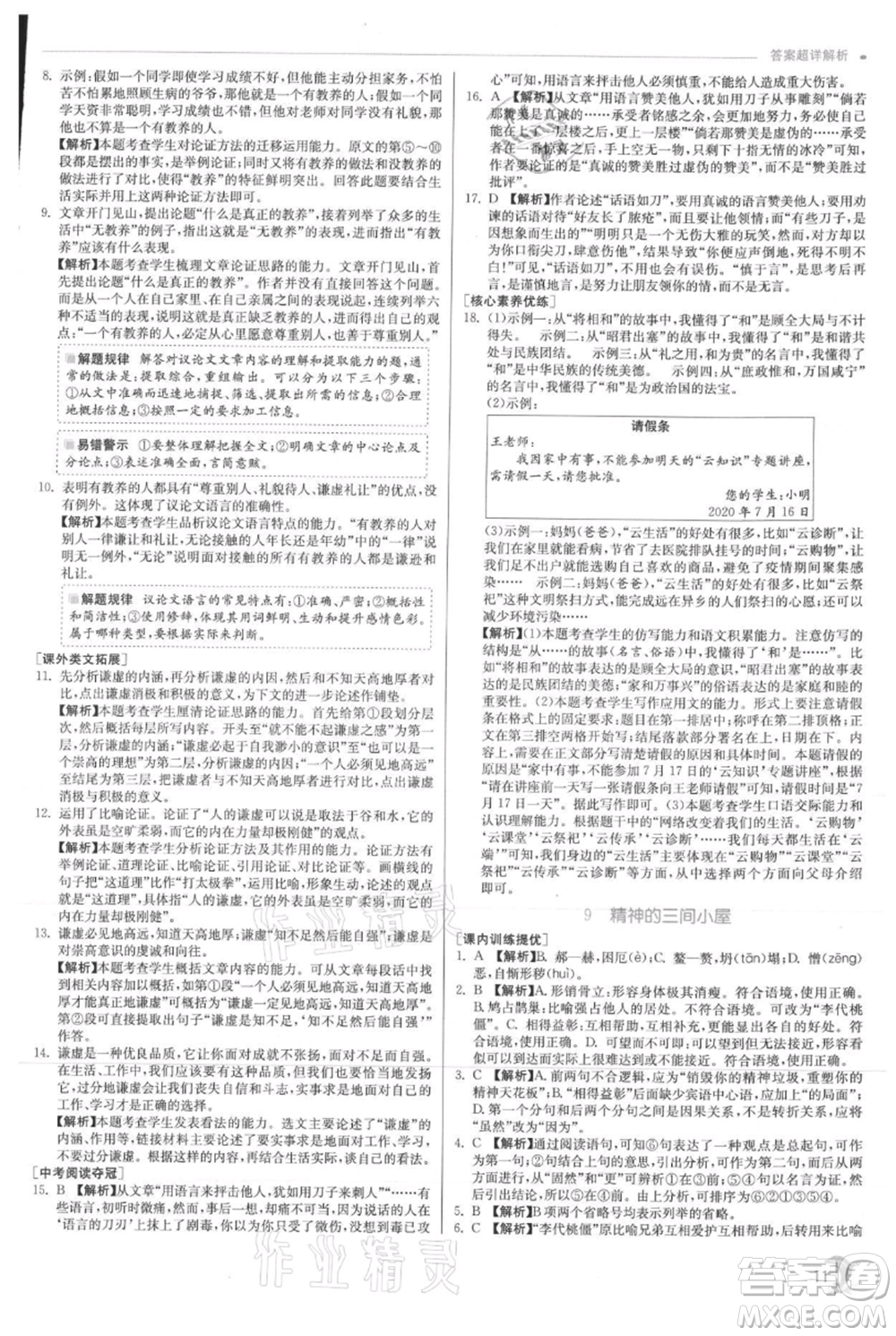 江蘇人民出版社2021實驗班提優(yōu)訓(xùn)練九年級上冊語文人教版參考答案