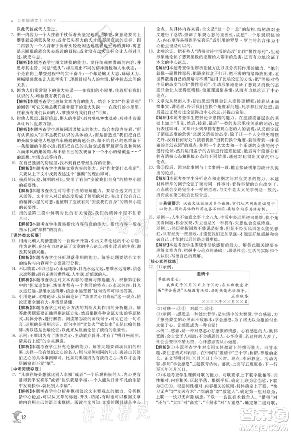 江蘇人民出版社2021實驗班提優(yōu)訓(xùn)練九年級上冊語文人教版參考答案