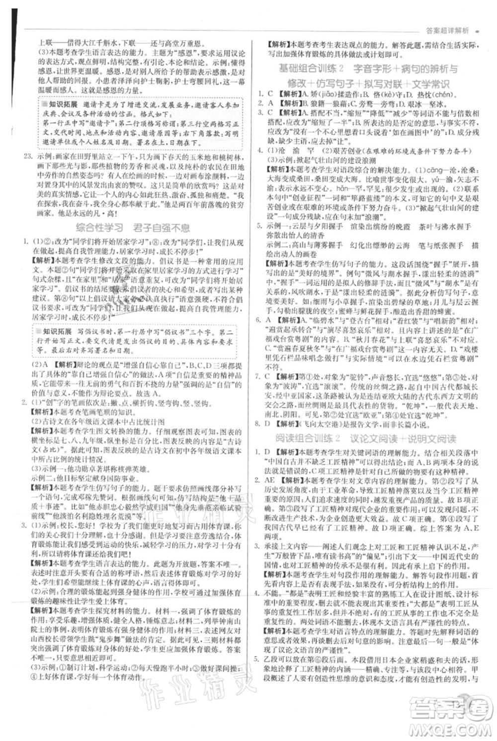 江蘇人民出版社2021實驗班提優(yōu)訓(xùn)練九年級上冊語文人教版參考答案