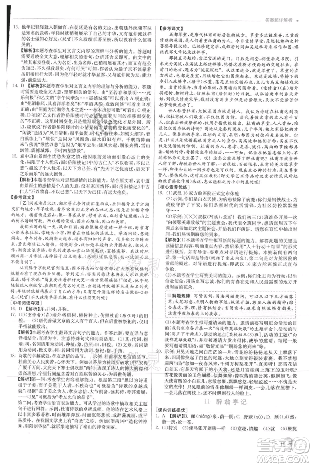 江蘇人民出版社2021實驗班提優(yōu)訓(xùn)練九年級上冊語文人教版參考答案