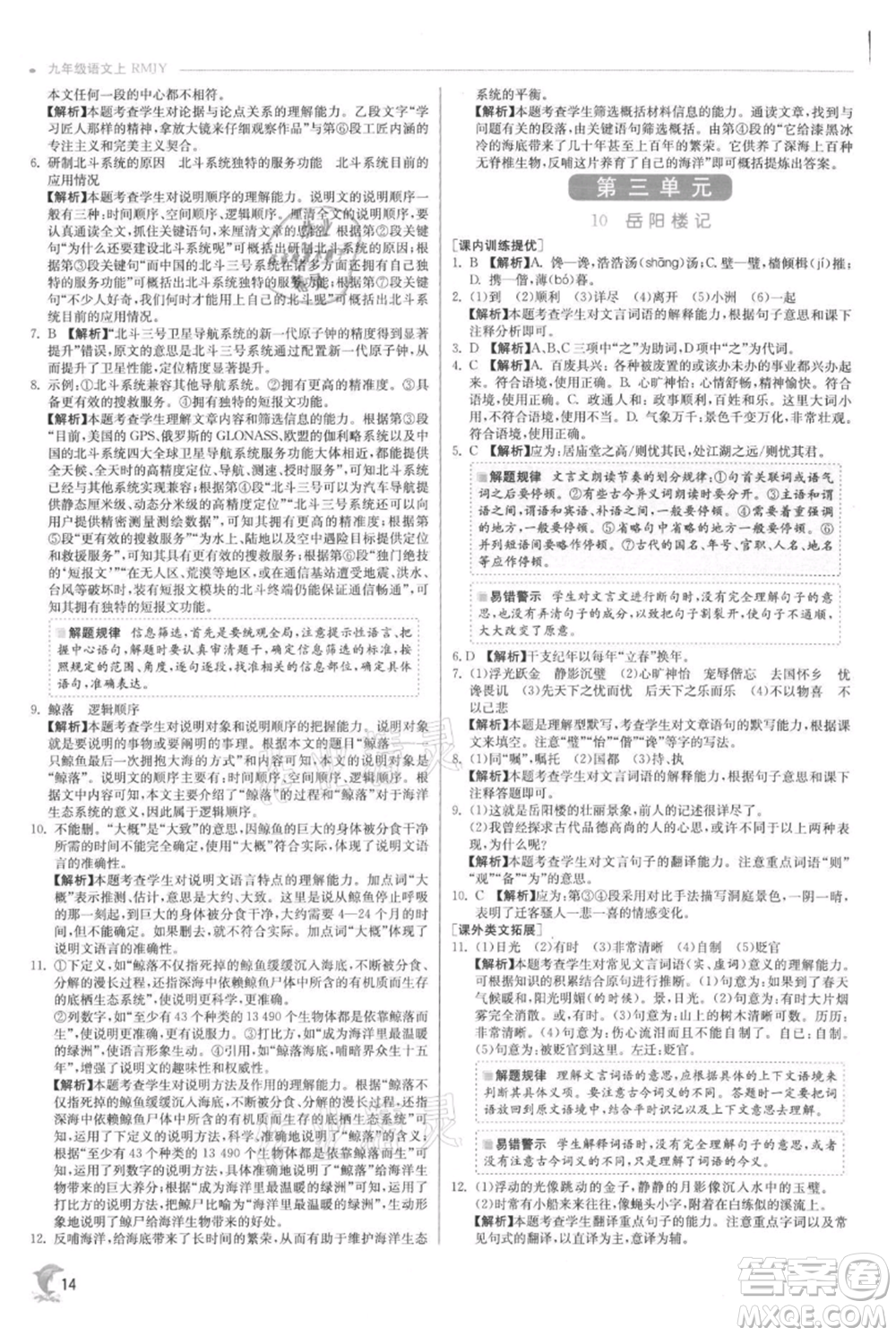 江蘇人民出版社2021實驗班提優(yōu)訓(xùn)練九年級上冊語文人教版參考答案