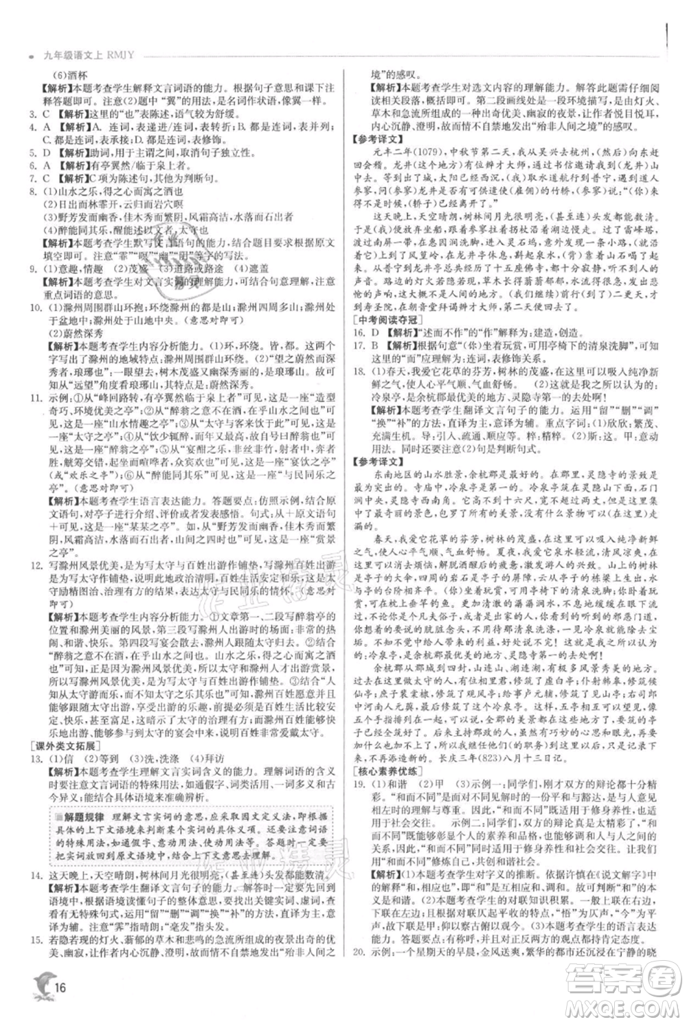 江蘇人民出版社2021實驗班提優(yōu)訓(xùn)練九年級上冊語文人教版參考答案