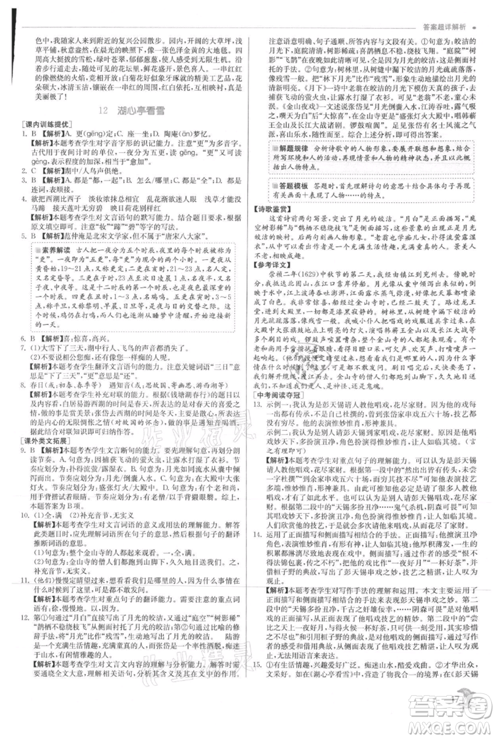 江蘇人民出版社2021實驗班提優(yōu)訓(xùn)練九年級上冊語文人教版參考答案