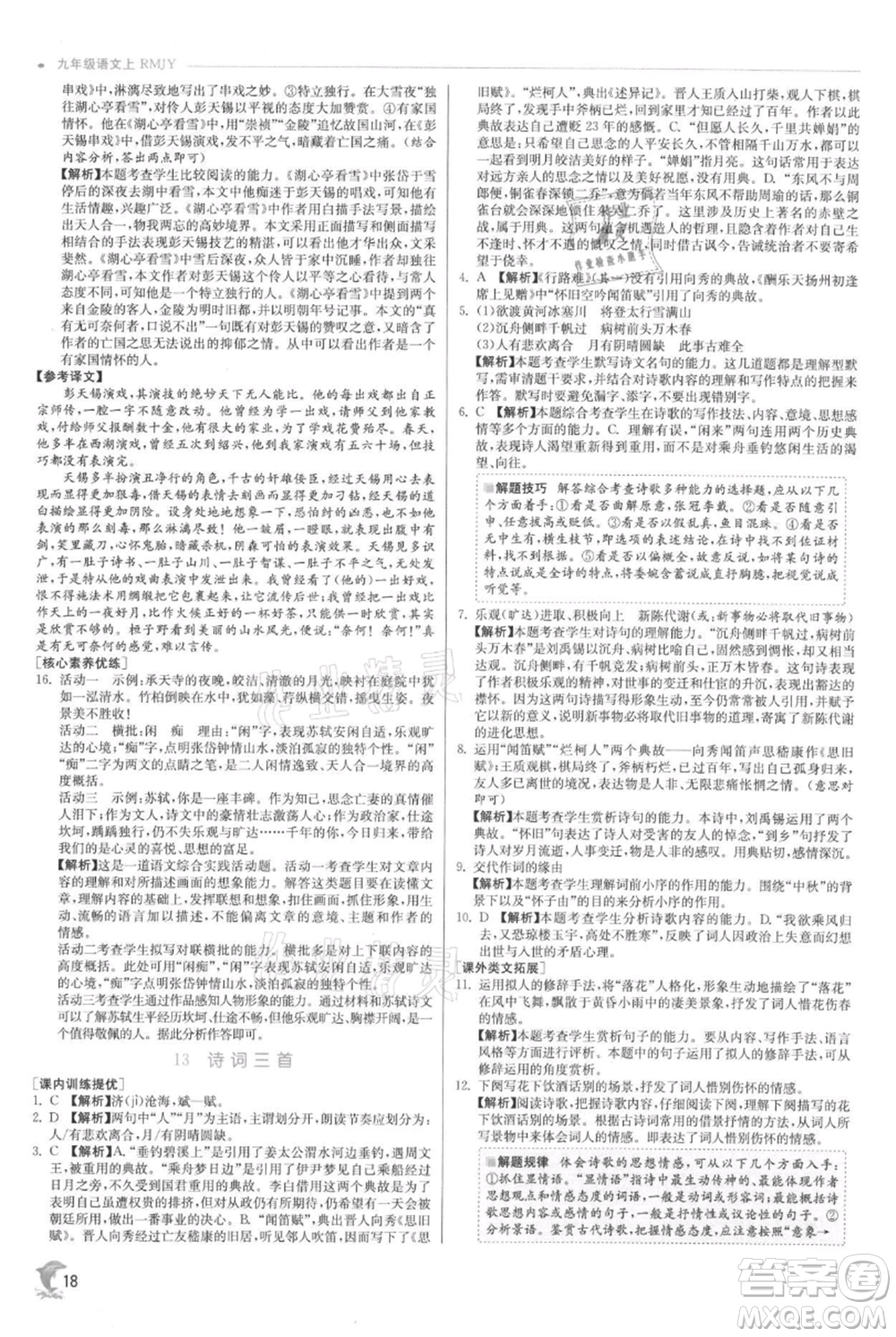 江蘇人民出版社2021實驗班提優(yōu)訓(xùn)練九年級上冊語文人教版參考答案