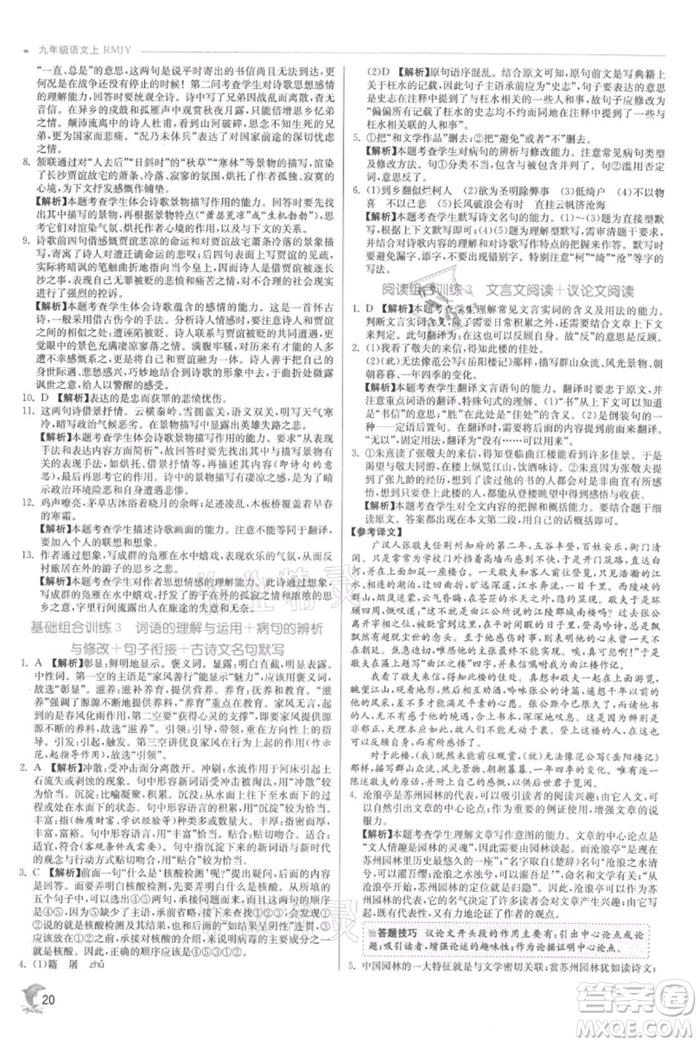 江蘇人民出版社2021實驗班提優(yōu)訓(xùn)練九年級上冊語文人教版參考答案