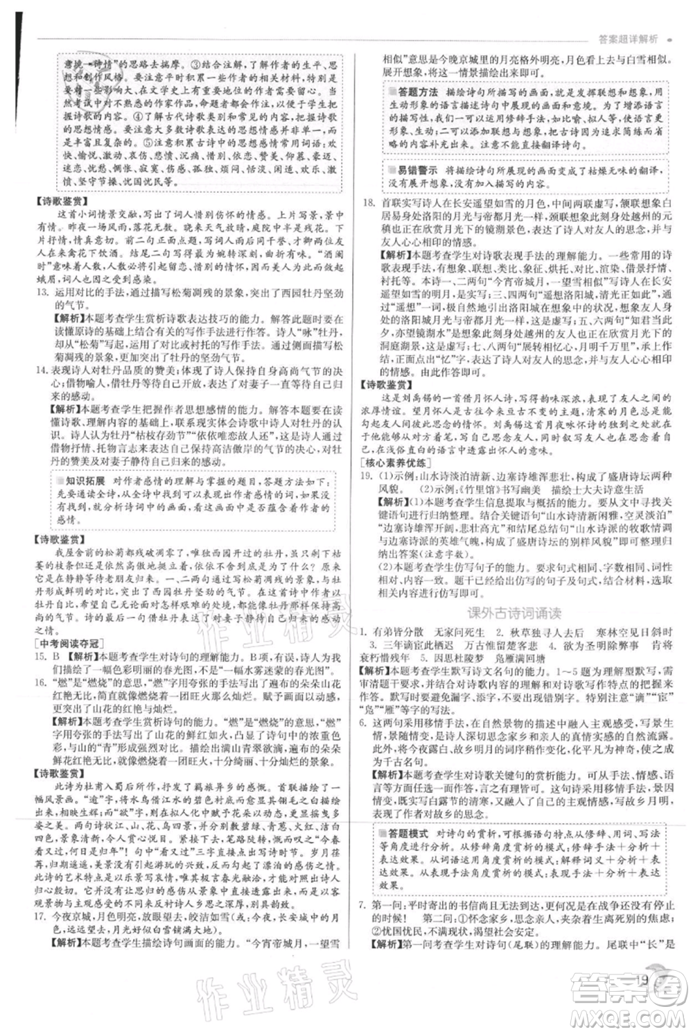 江蘇人民出版社2021實驗班提優(yōu)訓(xùn)練九年級上冊語文人教版參考答案