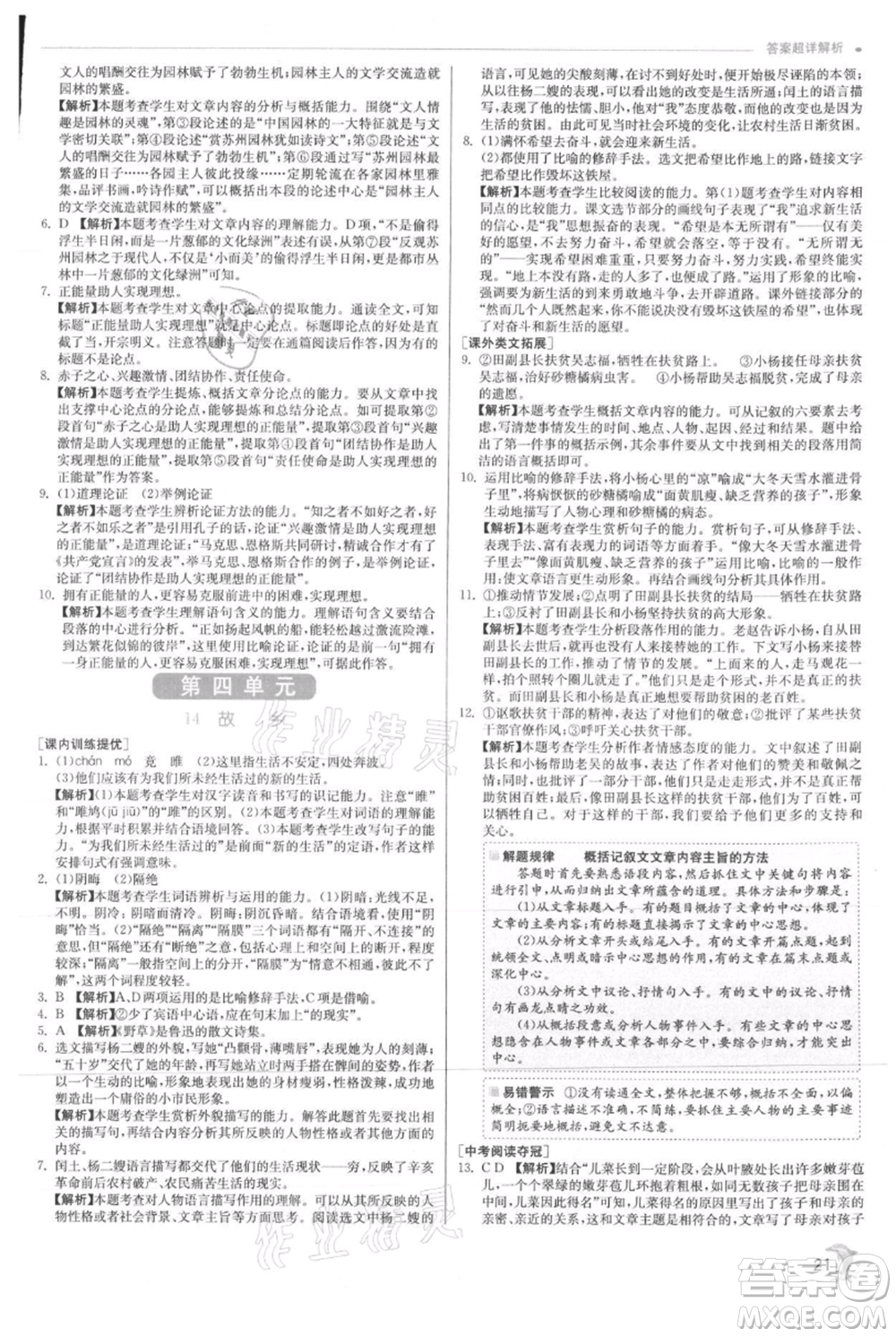江蘇人民出版社2021實驗班提優(yōu)訓(xùn)練九年級上冊語文人教版參考答案