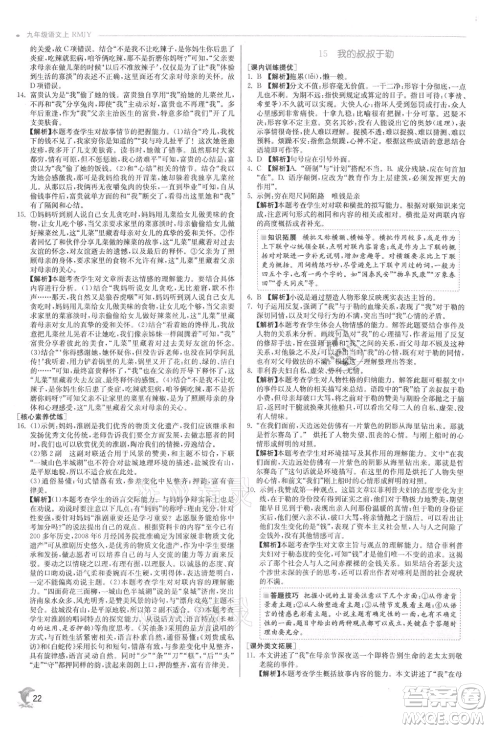 江蘇人民出版社2021實驗班提優(yōu)訓(xùn)練九年級上冊語文人教版參考答案