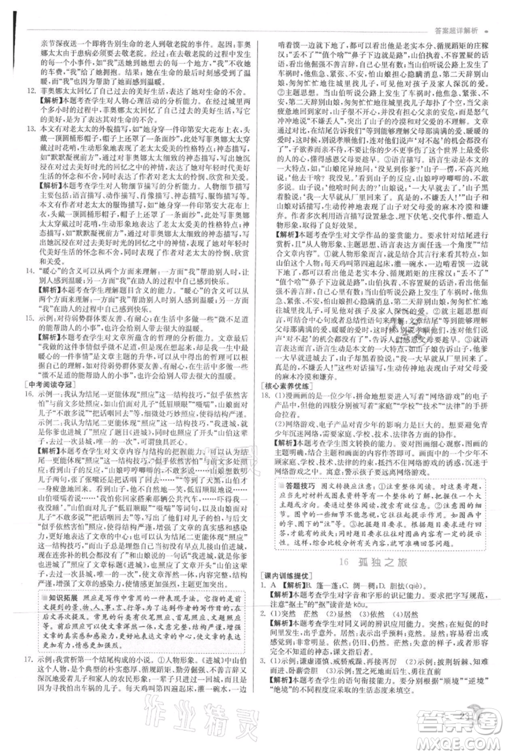 江蘇人民出版社2021實驗班提優(yōu)訓(xùn)練九年級上冊語文人教版參考答案