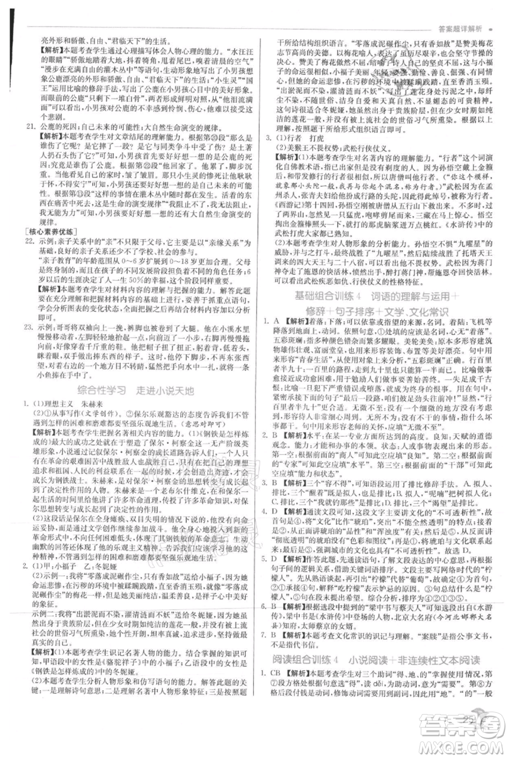 江蘇人民出版社2021實驗班提優(yōu)訓(xùn)練九年級上冊語文人教版參考答案
