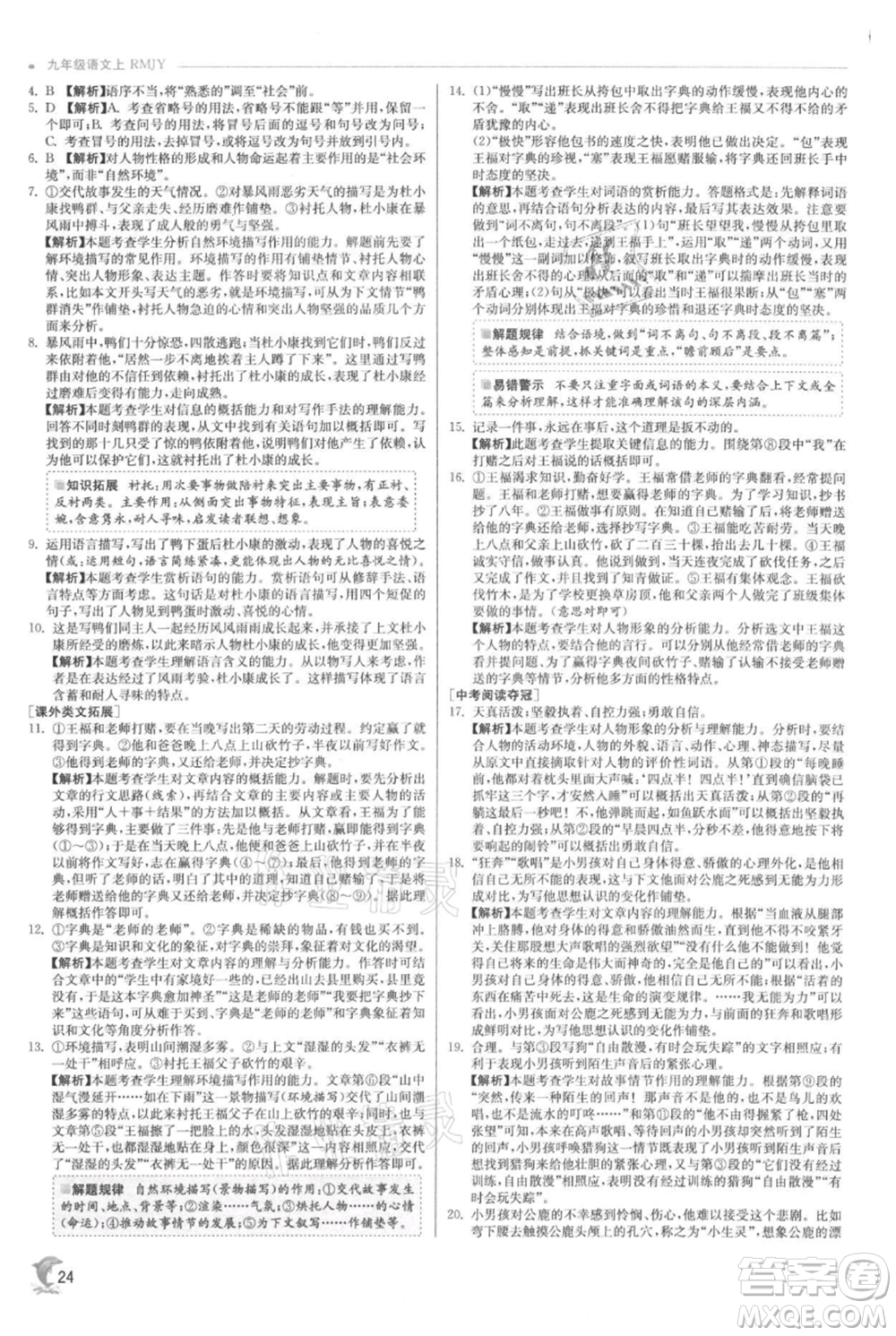 江蘇人民出版社2021實驗班提優(yōu)訓(xùn)練九年級上冊語文人教版參考答案